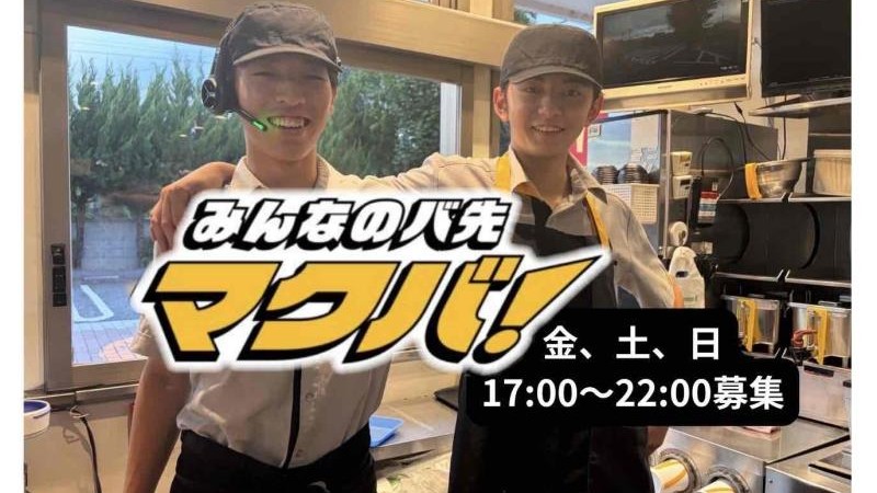 マクドナルド２５４亀久保店 アルバイト募集情報1