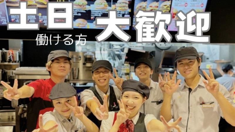 マクドナルド２５４亀久保店 アルバイト募集情報1