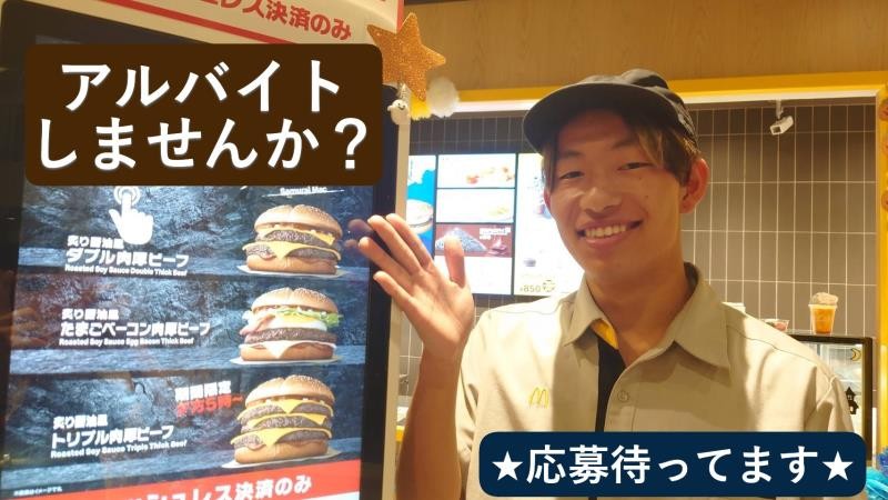 マクドナルド久喜栗橋店 アルバイト募集情報5