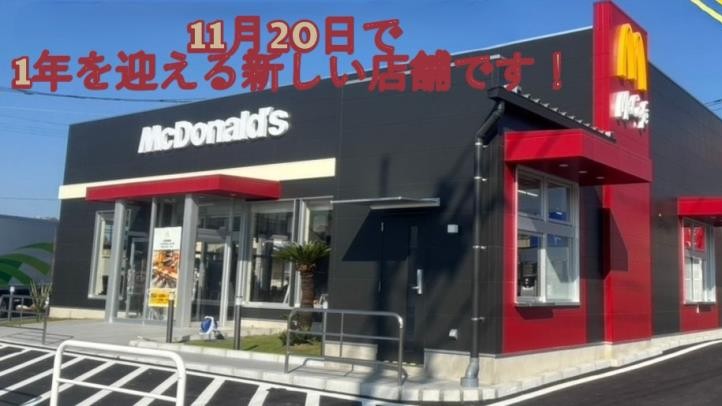 マクドナルド久喜栗橋店 アルバイト募集情報1