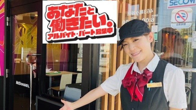 マクドナルド４６３亀ヶ谷店 アルバイト募集情報1