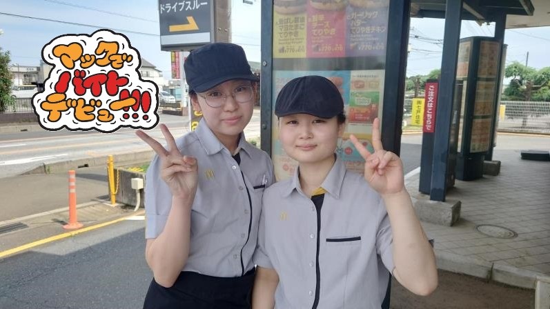 マクドナルド４６３亀ヶ谷店 アルバイト募集情報3
