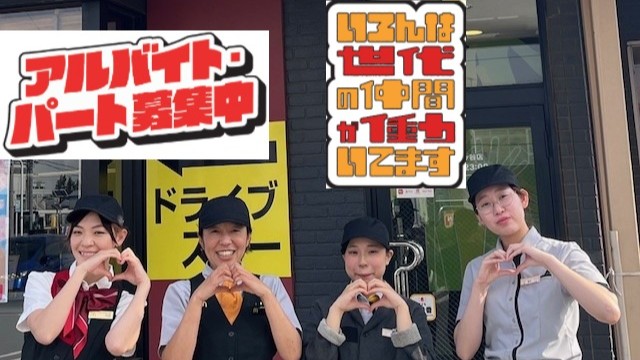 マクドナルド４６３亀ヶ谷店 アルバイト募集情報2