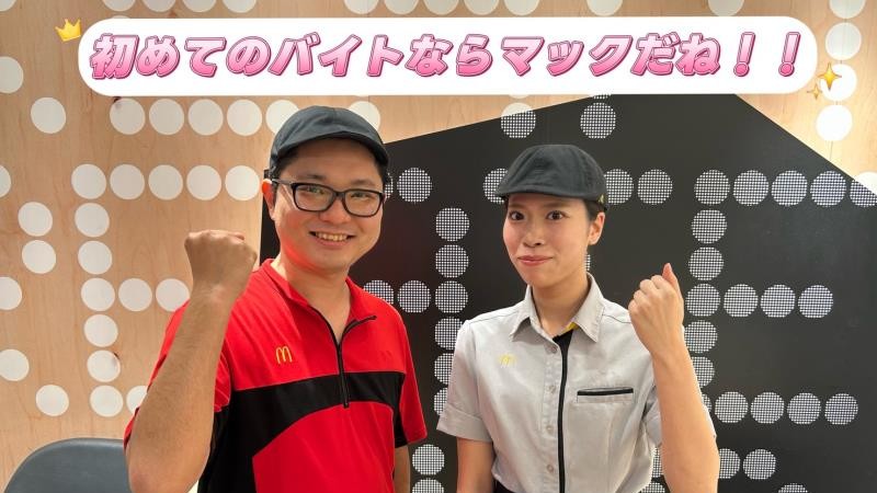 マクドナルドみずほ台西口店 アルバイト募集情報4