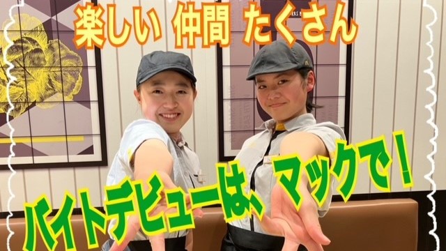 マクドナルドみずほ台西口店 アルバイト募集情報1
