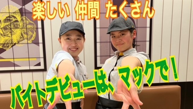 マクドナルドみずほ台西口店 アルバイト募集情報1