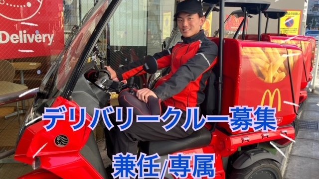 マクドナルドみずほ台西口店 アルバイト募集情報1