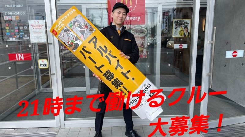 マクドナルド大宮カインズホーム店 アルバイト募集情報2