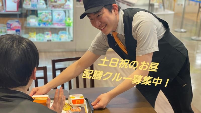 マクドナルド大宮カインズホーム店 アルバイト募集情報1