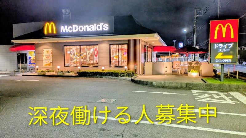 マクドナルド所沢狭山街道入曽店 アルバイト募集情報4