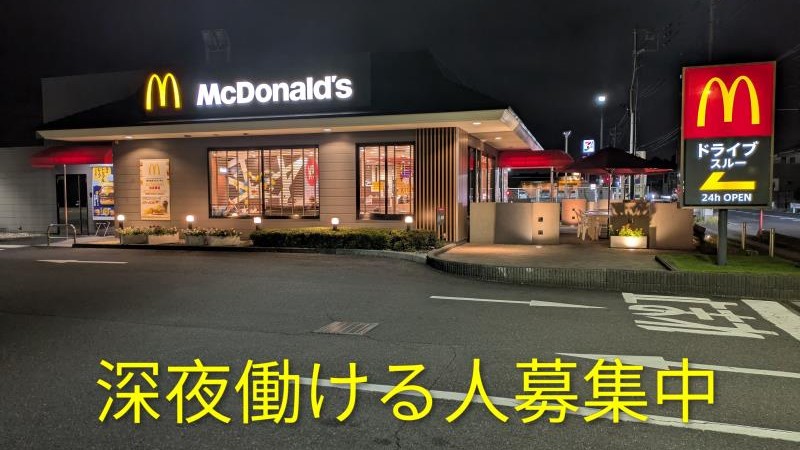 マクドナルド所沢狭山街道入曽店 アルバイト募集情報4