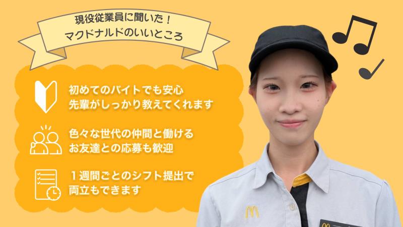 マクドナルド所沢狭山街道入曽店 アルバイト募集情報2