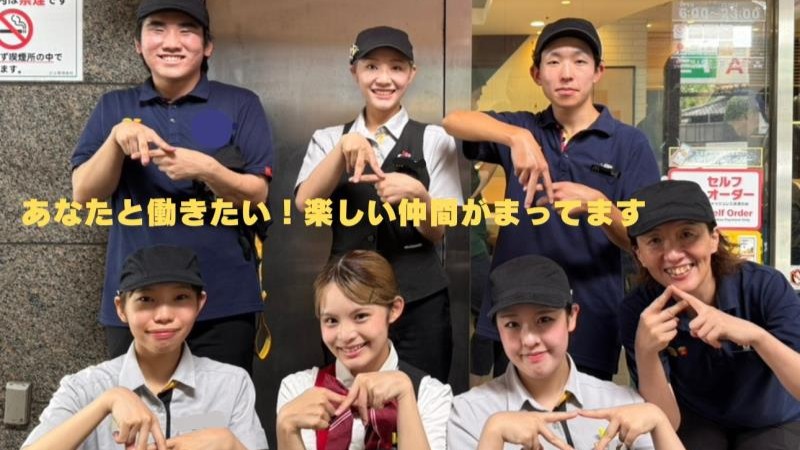 マクドナルド朝霞台駅前店 アルバイト募集情報5