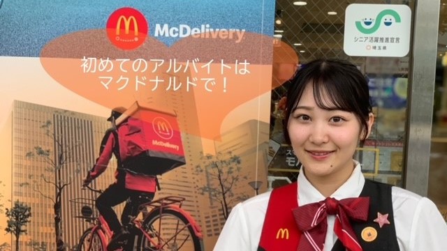 マクドナルド朝霞台駅前店 アルバイト募集情報2