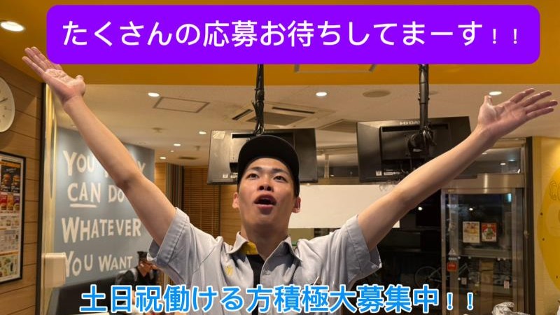 マクドナルド志木東口店 アルバイト募集情報4