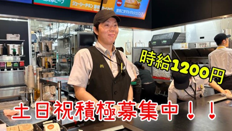 マクドナルド志木東口店 アルバイト募集情報1