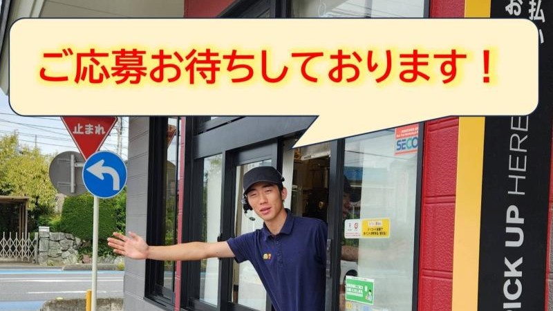 マクドナルド上尾地頭方店 アルバイト募集情報5