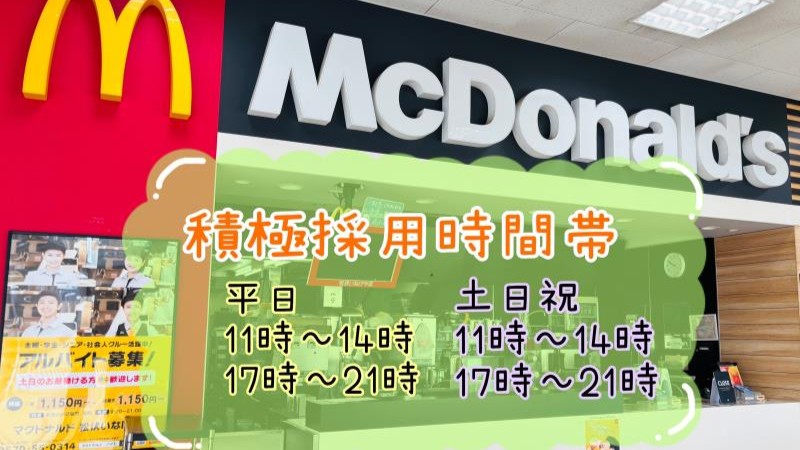 マクドナルド松伏いなげや店 アルバイト募集情報1