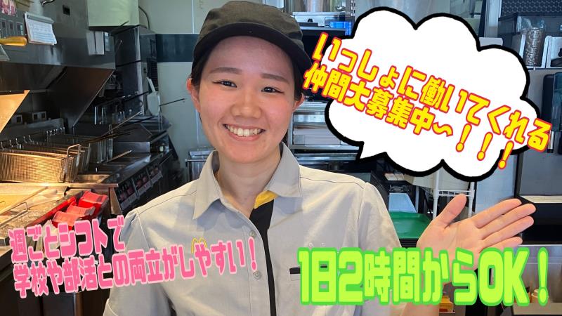 マクドナルドイオン熊谷店 アルバイト募集情報1