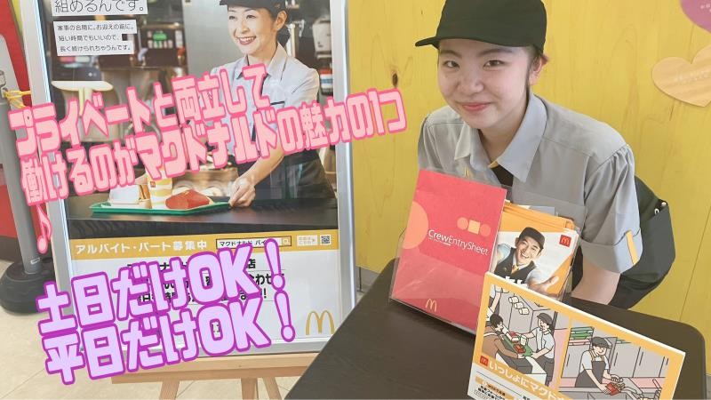マクドナルドイオン熊谷店 アルバイト募集情報3