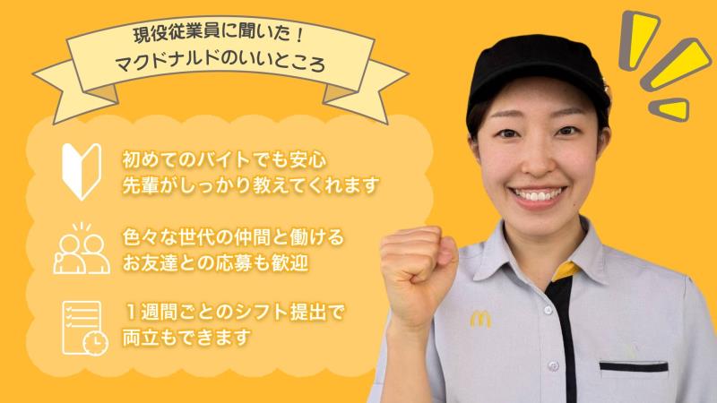 マクドナルド狭山北入曽ヤオコー店 アルバイト募集情報5