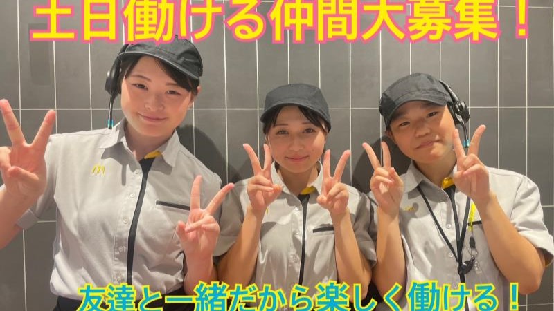 マクドナルド大宮バイパス三橋店 アルバイト募集情報3
