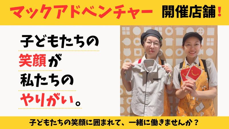 マクドナルド大宮バイパス三橋店 アルバイト募集情報4