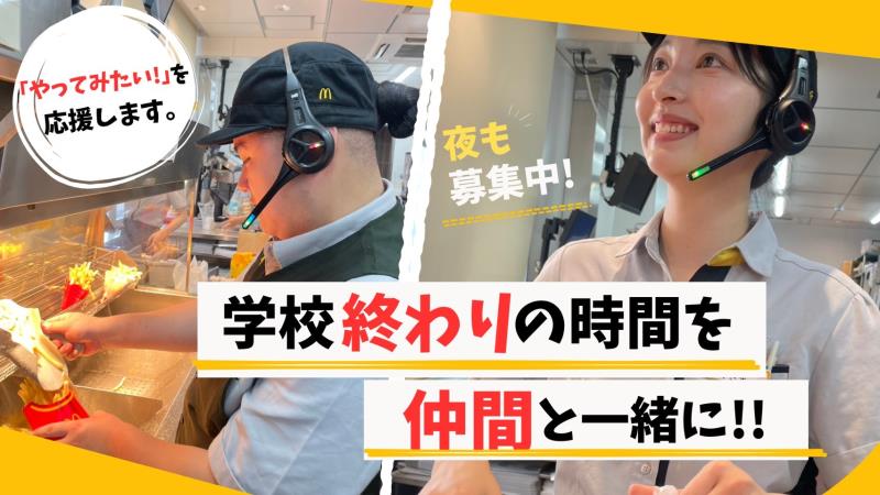マクドナルド大宮バイパス三橋店 アルバイト募集情報1