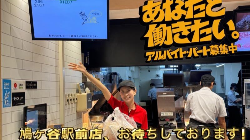 マクドナルド鳩ケ谷駅前店 アルバイト募集情報2