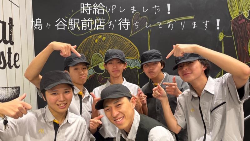 マクドナルド鳩ケ谷駅前店 アルバイト募集情報4