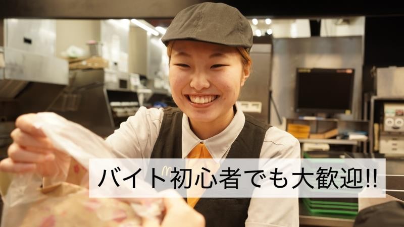 マクドナルド北越谷東急ストア店 アルバイト募集情報4