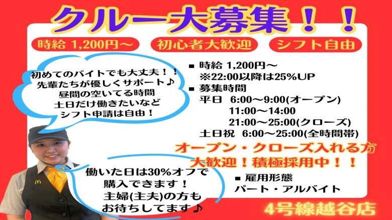 マクドナルド４号線越谷店 アルバイト募集情報3