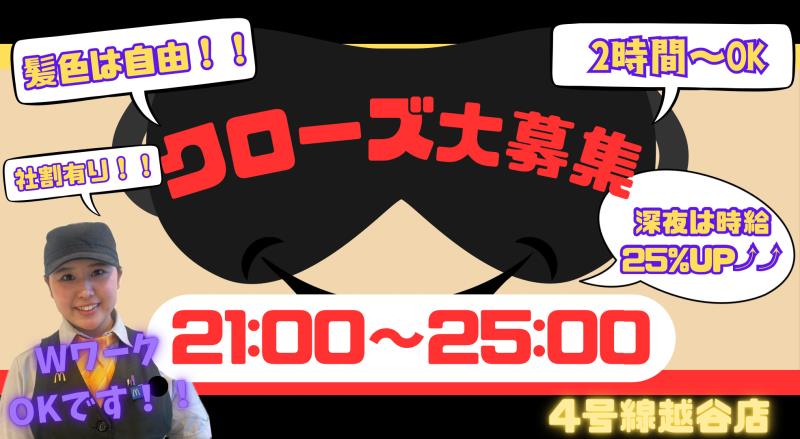 マクドナルド４号線越谷店 アルバイト募集情報1