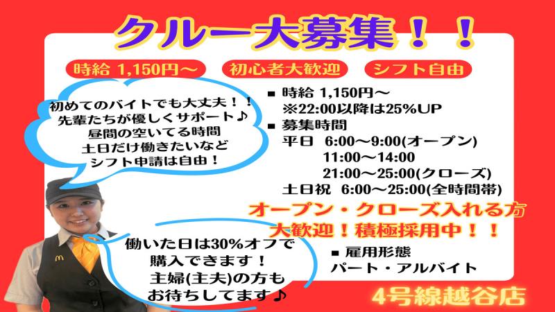 マクドナルド４号線越谷店 アルバイト募集情報2