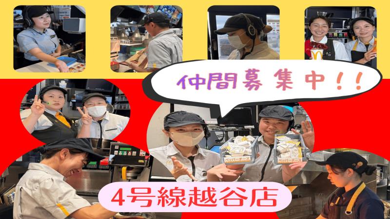 マクドナルド４号線越谷店 アルバイト募集情報1