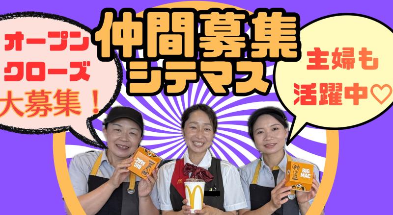 マクドナルド４号線越谷店 アルバイト募集情報1