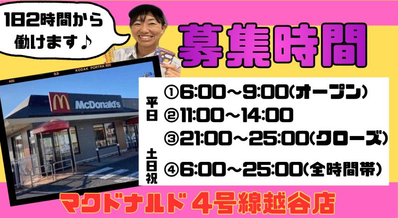 マクドナルド４号線越谷店 アルバイト募集情報2