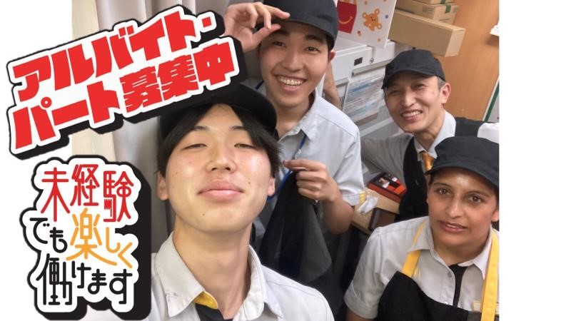 マクドナルド新座ライフ店 アルバイト募集情報1