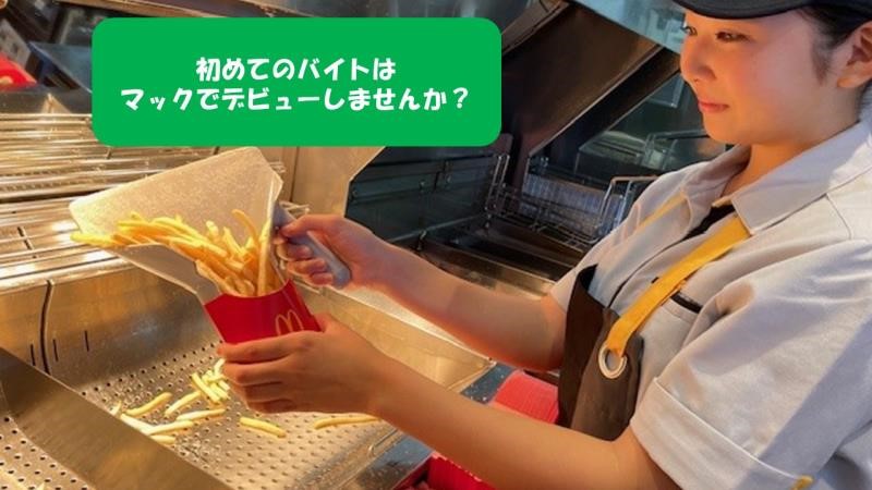 マクドナルド新座池田ベルク店 アルバイト募集情報2
