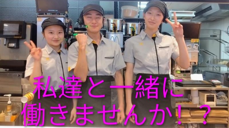マクドナルド熊谷佐谷田店 アルバイト募集情報2