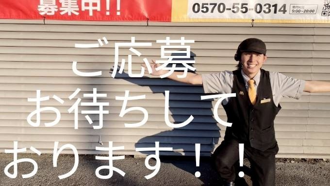 マクドナルド熊谷佐谷田店 アルバイト募集情報1