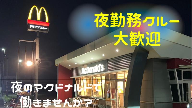 マクドナルド熊谷佐谷田店 アルバイト募集情報1