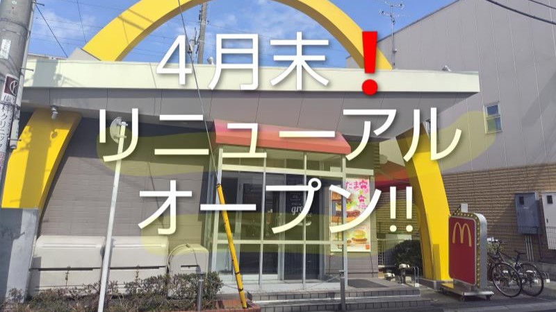 マクドナルドＪＲ戸田公園店 アルバイト募集情報1