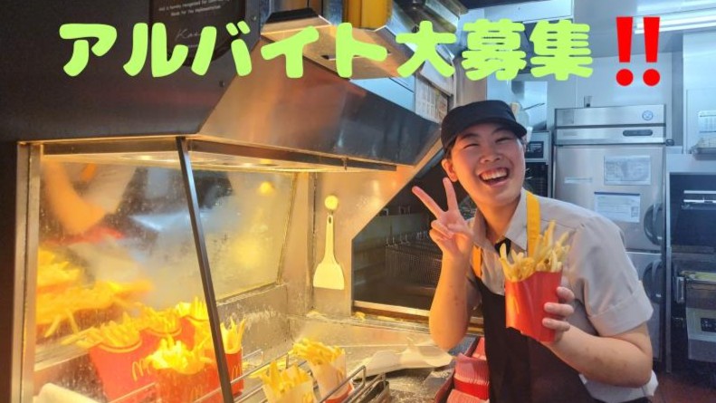 マクドナルドＪＲ戸田公園店 アルバイト募集情報2