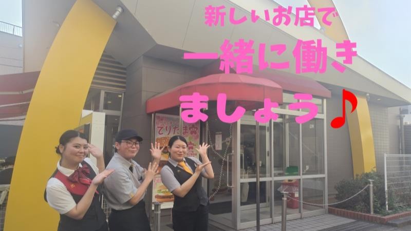 マクドナルドＪＲ戸田公園店 アルバイト募集情報3