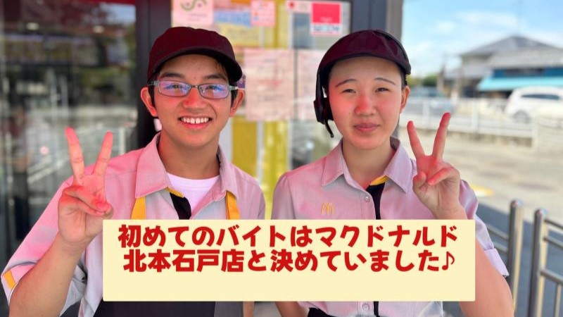 マクドナルド北本石戸店 アルバイト募集情報4