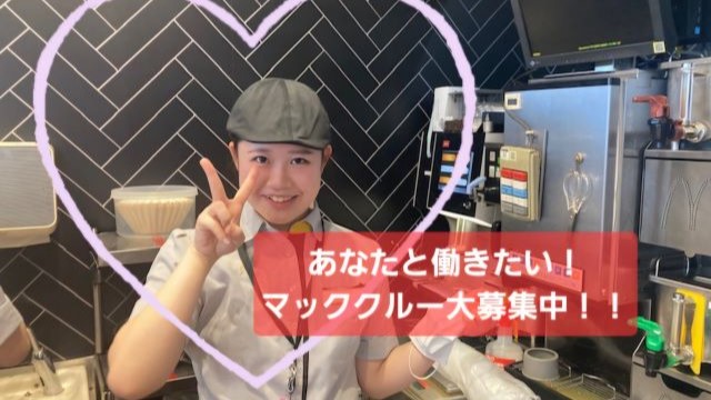 マクドナルド川口領家店 アルバイト募集情報2