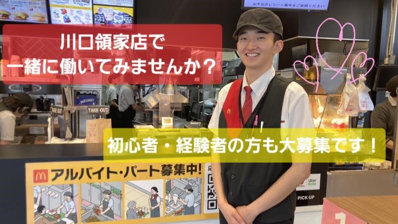 マクドナルド川口領家店 アルバイト募集情報2