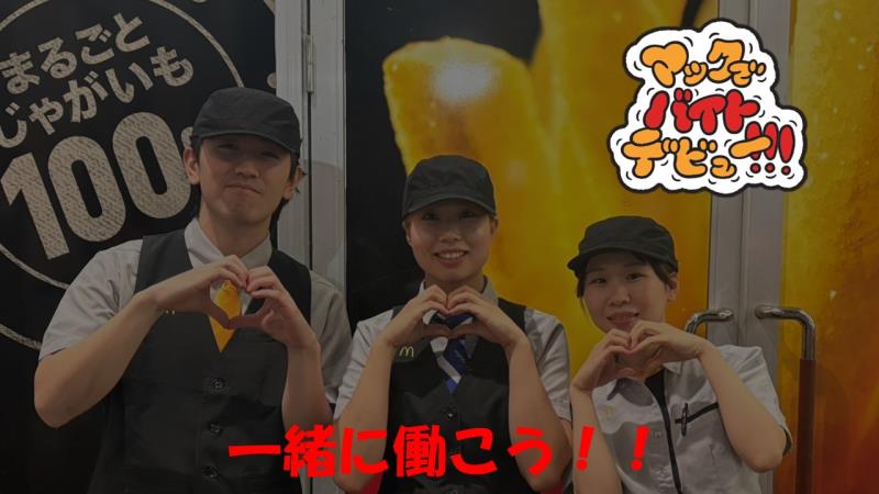 マクドナルドイオンモール浦和美園店 アルバイト募集情報3