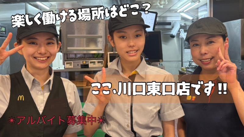 マクドナルド川口東口店 アルバイト募集情報3